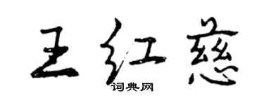 曾慶福王紅慈行書個性簽名怎么寫