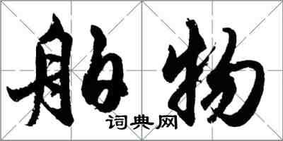 胡問遂舶物行書怎么寫