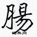 張標寫的硬筆楷書腸