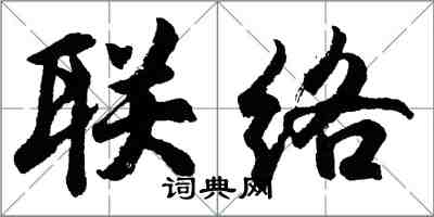 胡問遂聯絡行書怎么寫