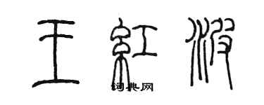 陳墨王紅波篆書個性簽名怎么寫