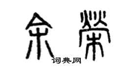 曾慶福余榮篆書個性簽名怎么寫