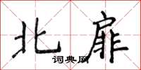 侯登峰北扉楷書怎么寫