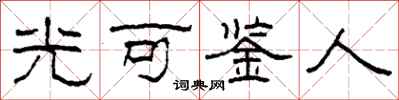 柯春海光可鑑人隸書怎么寫