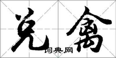 胡問遂兌禽行書怎么寫