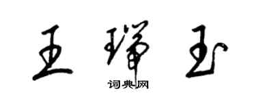 梁錦英王瑞玉草書個性簽名怎么寫