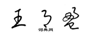 梁錦英王月盈草書個性簽名怎么寫