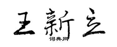 曾慶福王新立行書個性簽名怎么寫