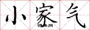 丁謙小家氣楷書怎么寫