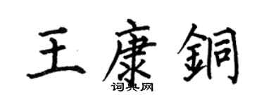何伯昌王康銅楷書個性簽名怎么寫
