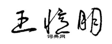 曾慶福王憶朋草書個性簽名怎么寫