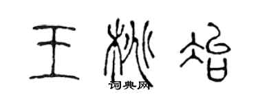 陳聲遠王桃冶篆書個性簽名怎么寫