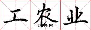 丁謙工農業楷書怎么寫