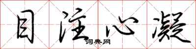 荊霄鵬目注心凝行書怎么寫