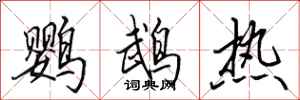 田英章鸚鵡熱行書怎么寫