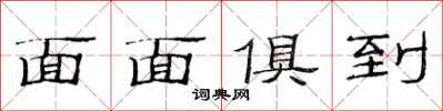 范連陞面面俱到隸書怎么寫