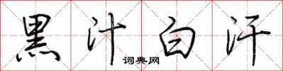 荊霄鵬黑汁白汗行書怎么寫