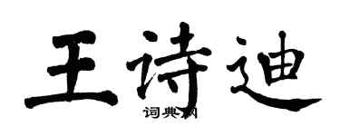 翁闓運王詩迪楷書個性簽名怎么寫