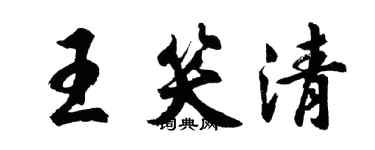 胡問遂王笑清行書個性簽名怎么寫