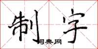 侯登峰制字楷書怎么寫
