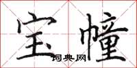 田英章寶幢楷書怎么寫