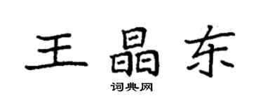 袁強王晶東楷書個性簽名怎么寫