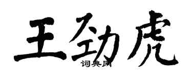 翁闓運王勁虎楷書個性簽名怎么寫
