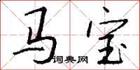 錢沛雲馬寶行書怎么寫