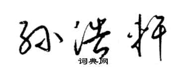 梁錦英孫浩軒草書個性簽名怎么寫