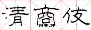 柯春海清商伎隸書怎么寫