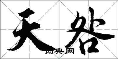 胡問遂天咎行書怎么寫