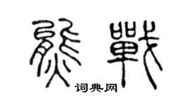陳聲遠熊戰篆書個性簽名怎么寫