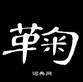 席夔千字文中鞠的寫法