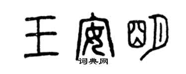 曾慶福王安明篆書個性簽名怎么寫