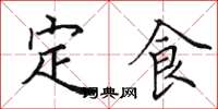 田英章定食楷書怎么寫