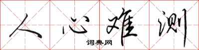 田英章人心難測行書怎么寫