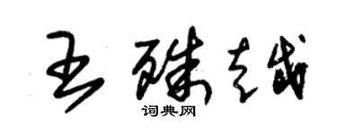 朱錫榮王殊越草書個性簽名怎么寫