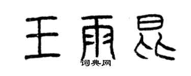 曾慶福王雨昆篆書個性簽名怎么寫