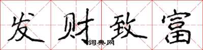 侯登峰發財致富楷書怎么寫