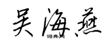 王正良吳海燕行書個性簽名怎么寫