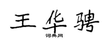 袁強王華騁楷書個性簽名怎么寫