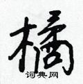 王正良寫的硬筆行書橘