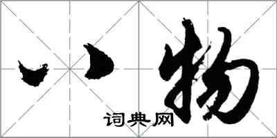 胡問遂八物行書怎么寫