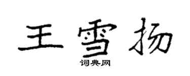 袁強王雪揚楷書個性簽名怎么寫