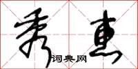 王冬齡秀惠草書怎么寫