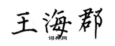 何伯昌王海郡楷書個性簽名怎么寫