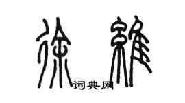 陳墨徐維篆書個性簽名怎么寫