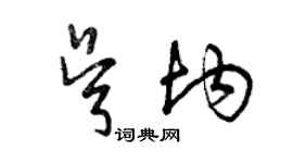 曾慶福吳均草書個性簽名怎么寫