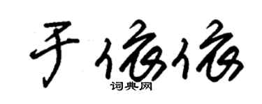 朱錫榮於依依草書個性簽名怎么寫