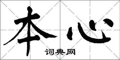 翁闓運本心楷書怎么寫